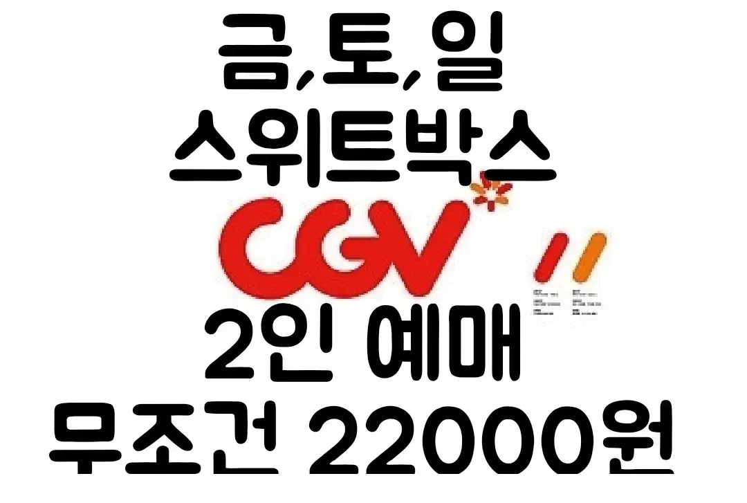 CGV 스위트박스(주말) 예매